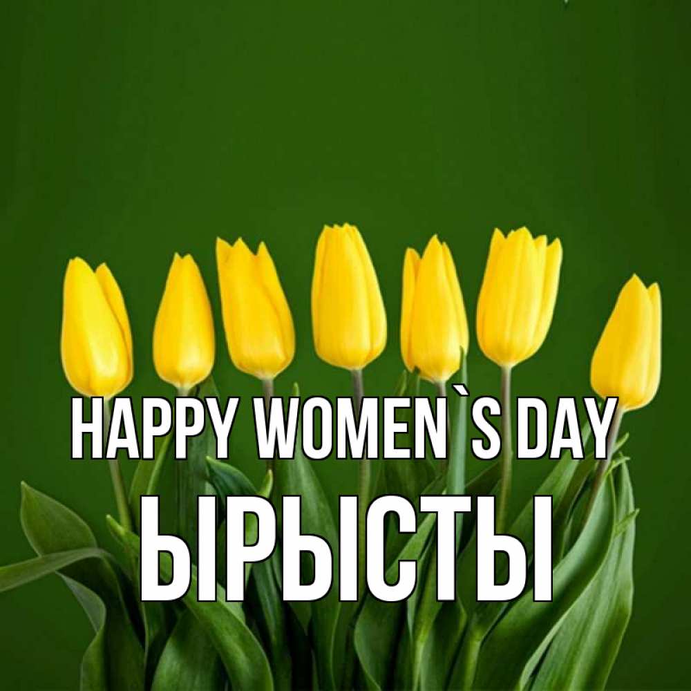 Greetings card с именем, ЫРЫСТЫ happy women`s day желтого цвета 3 Greetings with text for free download 